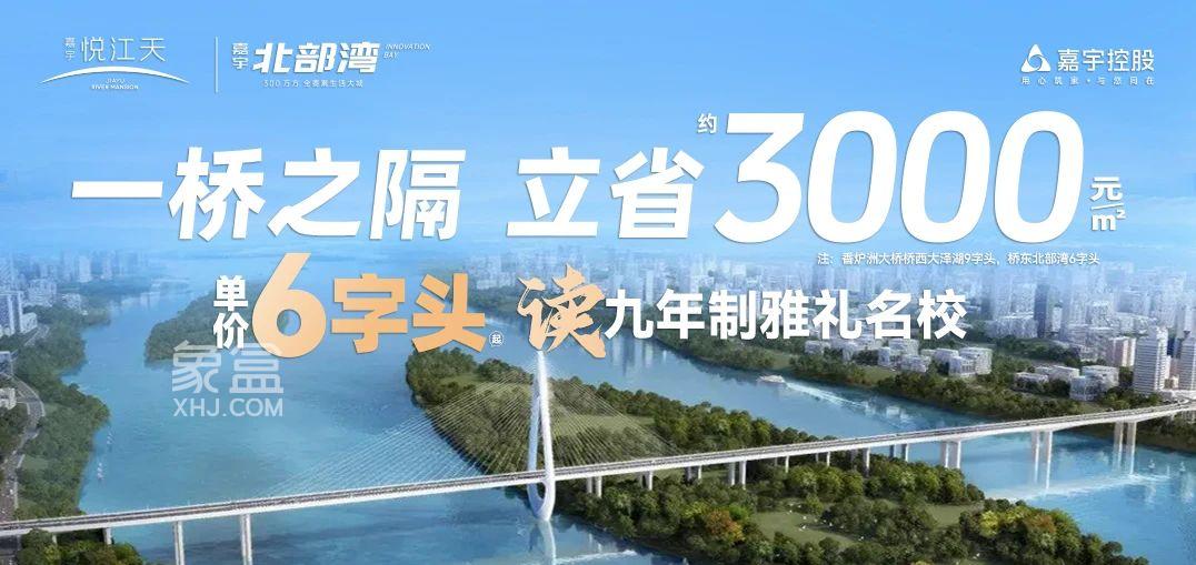 嘉宇悦江天6字头享9年雅礼丁江学校，香炉洲大桥即将开通！