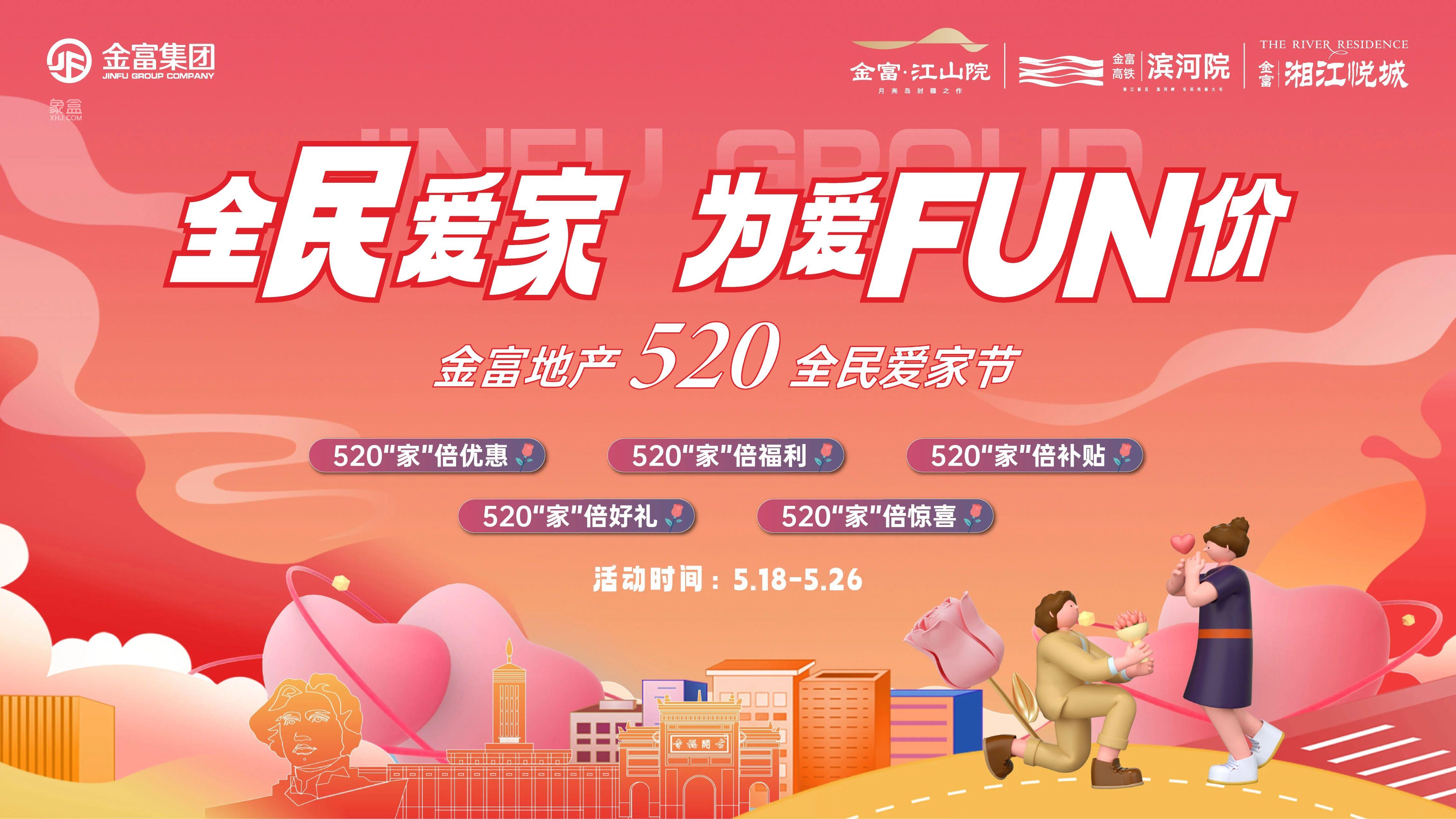 金富集團3盤520全民愛家節(jié)，5重鉅惠福利天花板來襲！