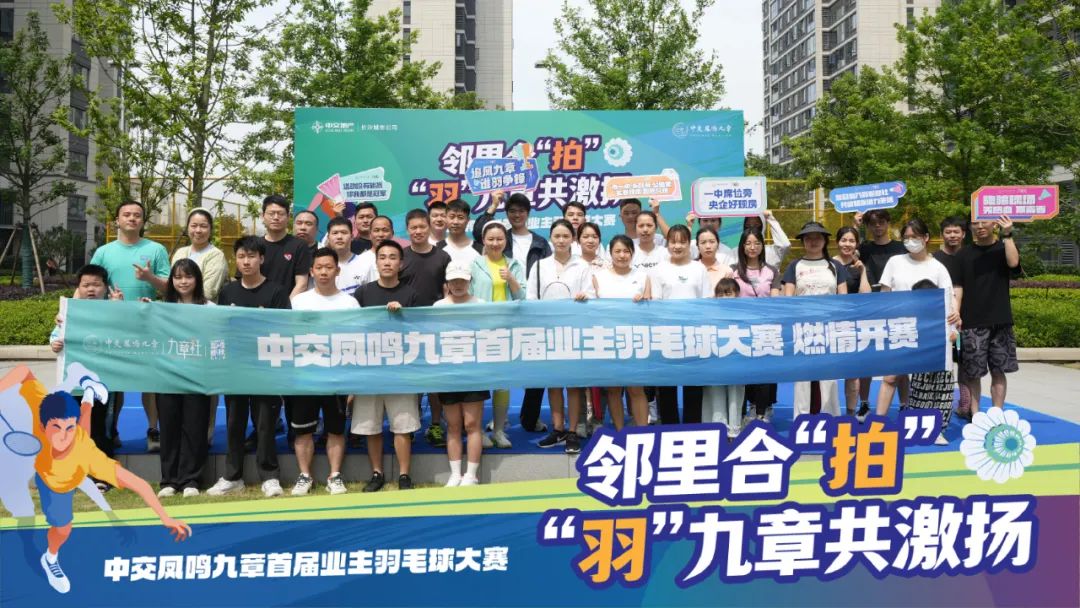 5月18日中交凤鸣九章2024年首届业主羽毛球大赛圆满成功! 5月18日中交凤鸣九章2024年首届业主羽毛球大赛圆满成功!
