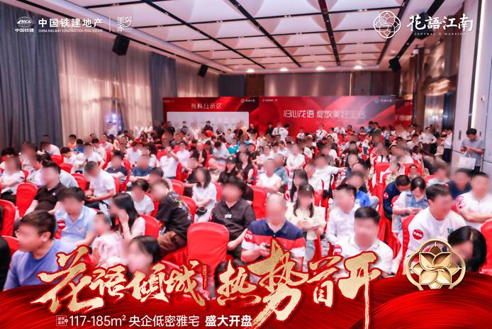 5月18日中國(guó)鐵建花語(yǔ)江南首開(kāi)去化127套，首付21萬(wàn)上車央企名校房！