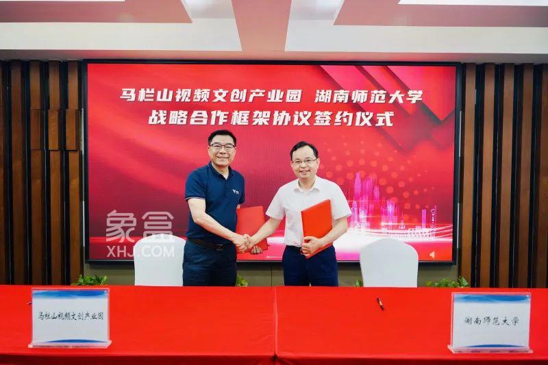 5月21日馬欄山視頻文創(chuàng)園與湖南師范大學(xué)簽訂戰(zhàn)略合作協(xié)議！