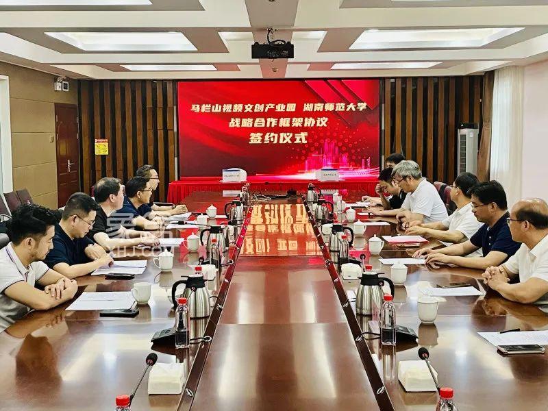 5月21日馬欄山視頻文創(chuàng)園與湖南師范大學(xué)簽訂戰(zhàn)略合作協(xié)議！