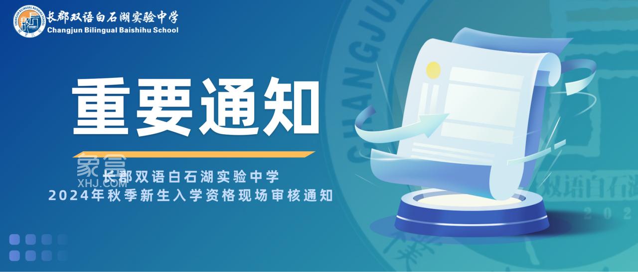 5月25-26日長郡雙語白石湖實驗中學(xué)2024年秋季新生入學(xué)資格現(xiàn)場審核通知！