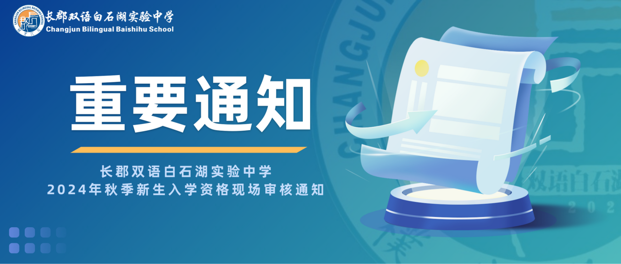5月25-26日長郡雙語白石湖實驗中學(xué)2024年秋季新生入學(xué)資格現(xiàn)場審核通知！