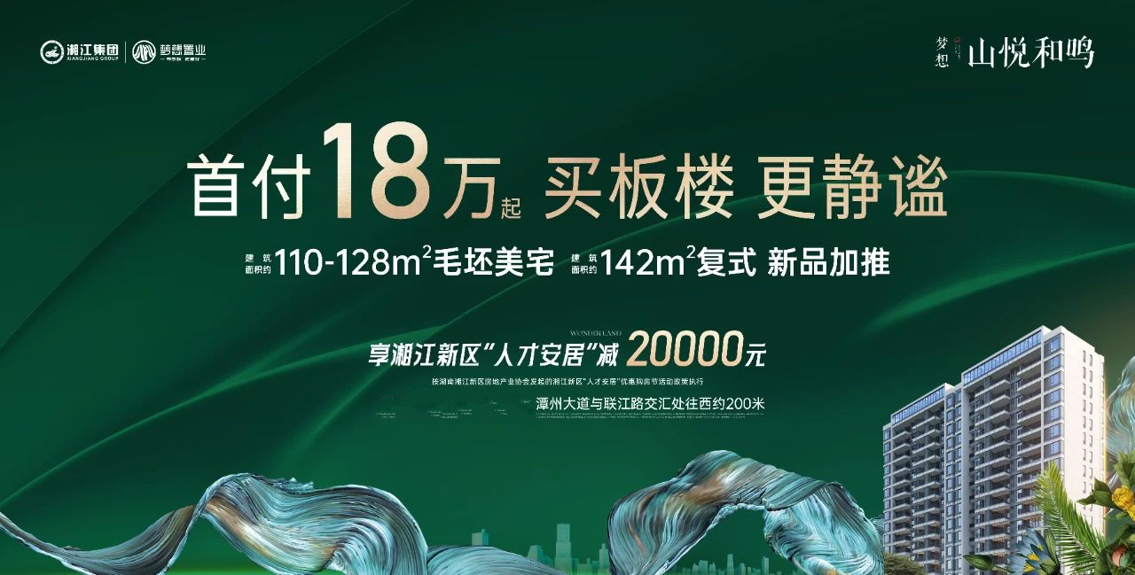 夢(mèng)想山悅和鳴4、15棟新品加推首付18萬(wàn)，湘江新區(qū)人才安居直減2萬(wàn)/套！