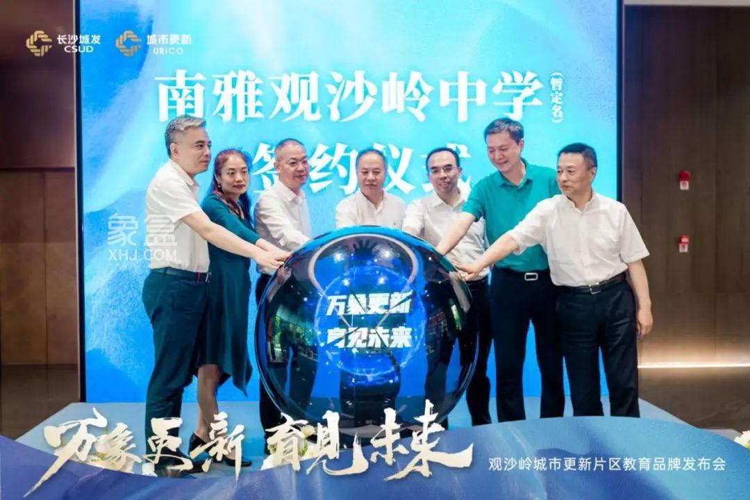 5月24日長(zhǎng)沙觀沙嶺城市更新片區(qū)教育品牌發(fā)布會(huì)，標(biāo)志南雅中學(xué)進(jìn)駐觀沙嶺！