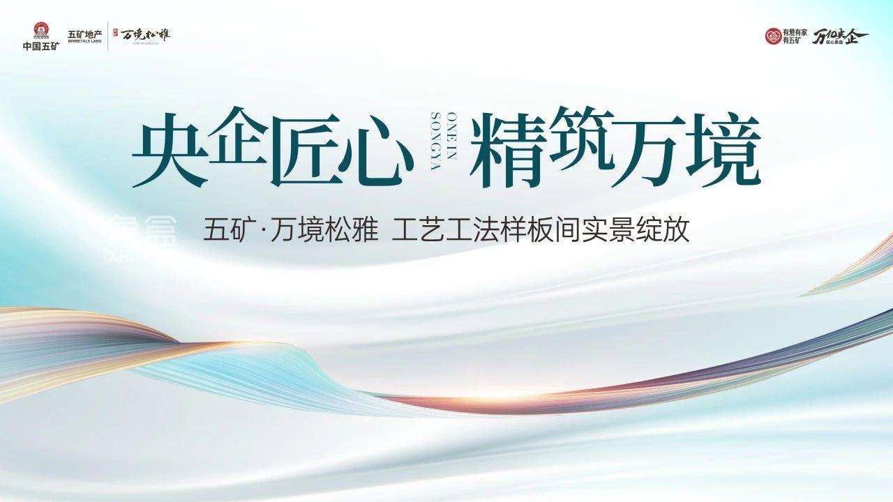5月25日五礦萬境松雅工藝工法樣板間開放，建面1125-165㎡雙書包房熱銷！