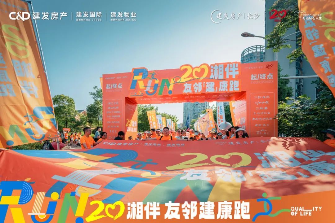 5月25日建發(fā)房產(chǎn)長沙“友鄰建康跑”活動：湘伴20年，跑出向上力量！