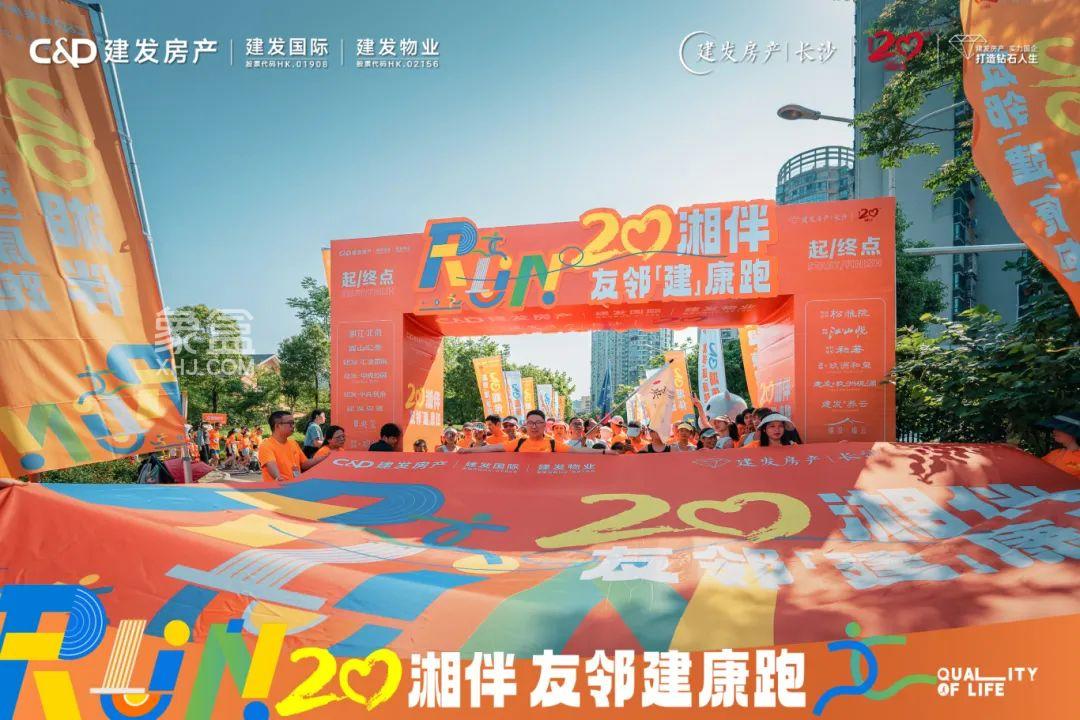 5月25日建發(fā)房產長沙“友鄰建康跑”活動：湘伴20年，跑出向上力量！