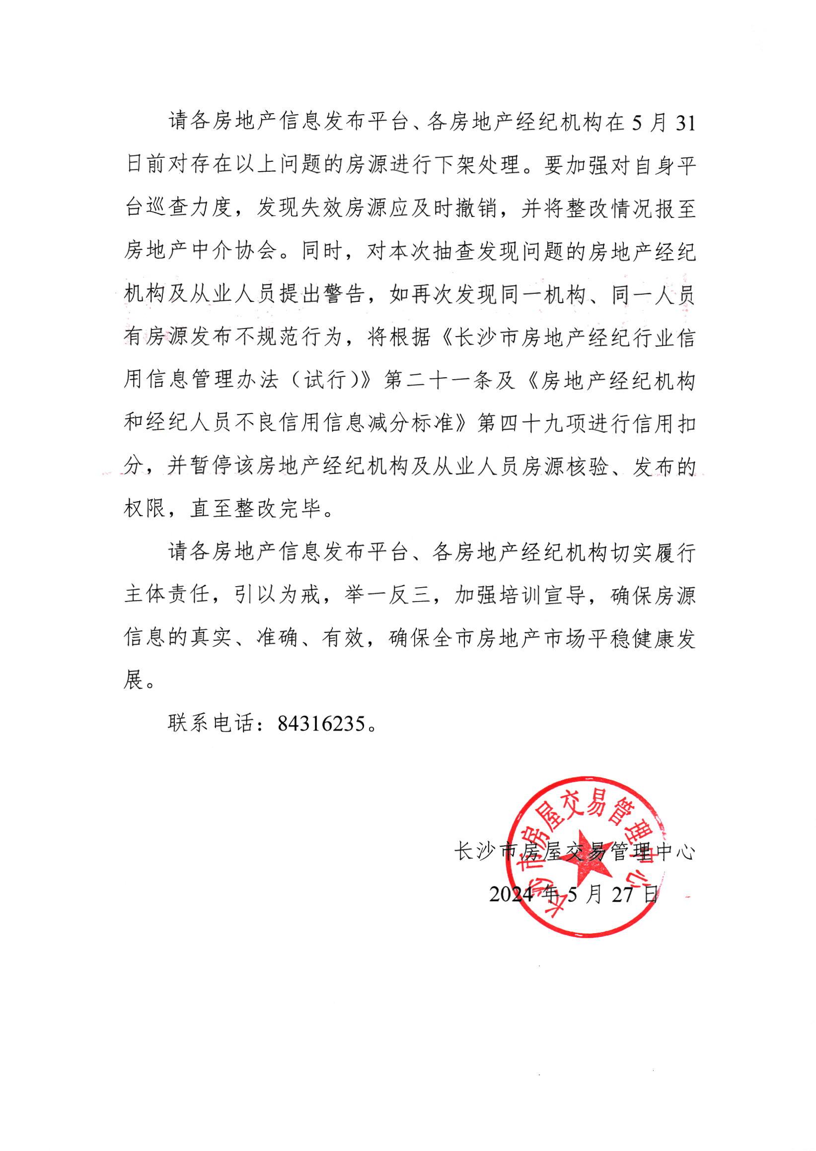 【业主请注意】长沙二手房要求撤销超过3个月未维护的挂牌房源！