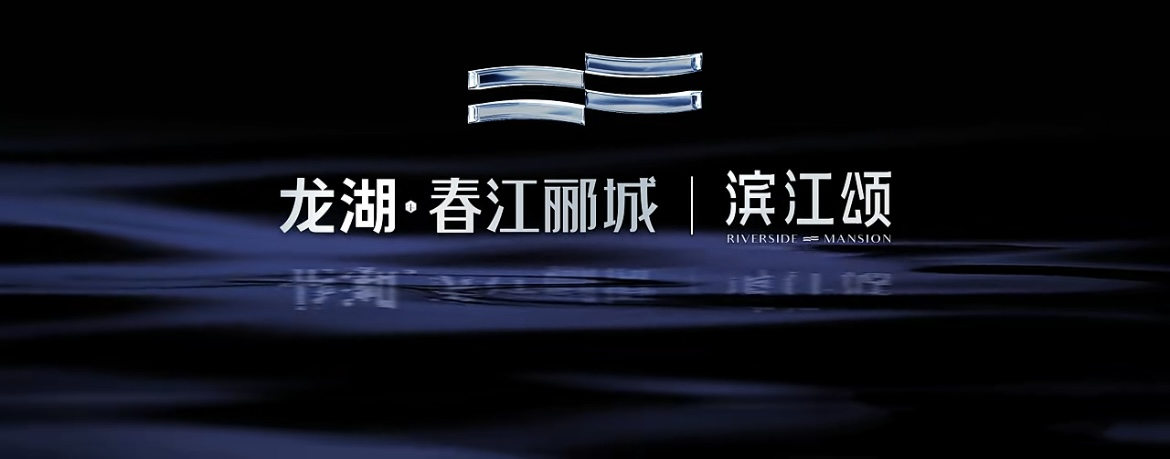 濱江紅盤(pán)“龍湖春江酈城”將推最后一棟住宅，倒掛5000+！到底值不值得買？