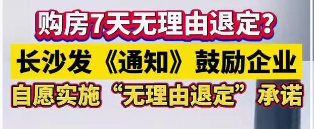 长沙发文鼓励7天无理由退定，长沙新房利好！