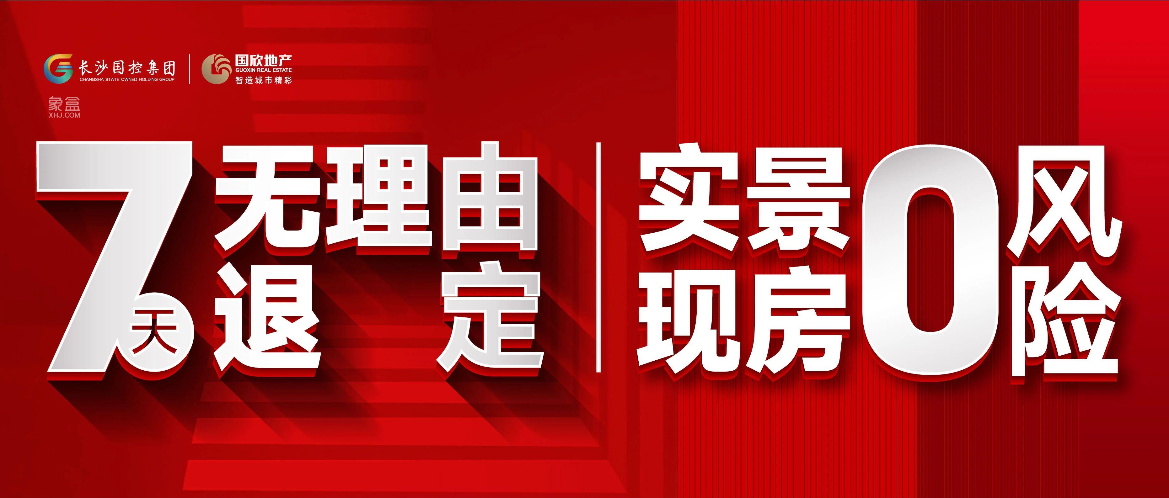国欣地产购房7天无理由退定，现房零风险！