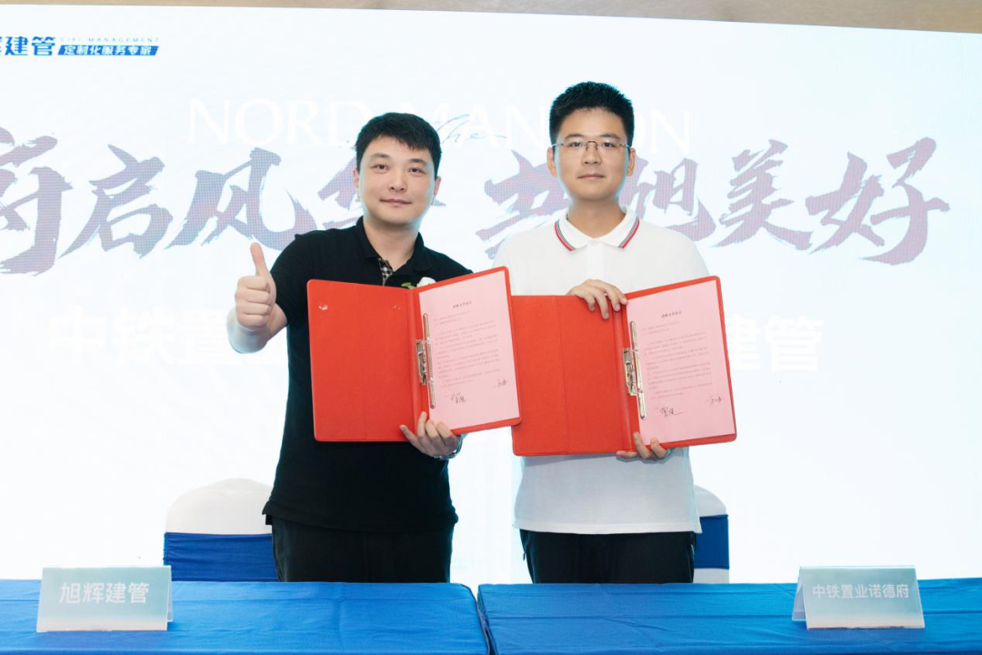 6月13日中铁置业诺德府&旭辉建管合作签约仪式暨样板间开放媒体品鉴会盛大举办! 6月13日中铁置业诺德府&旭辉建管合作签约仪式暨样板间开放媒体品鉴会盛大举办!