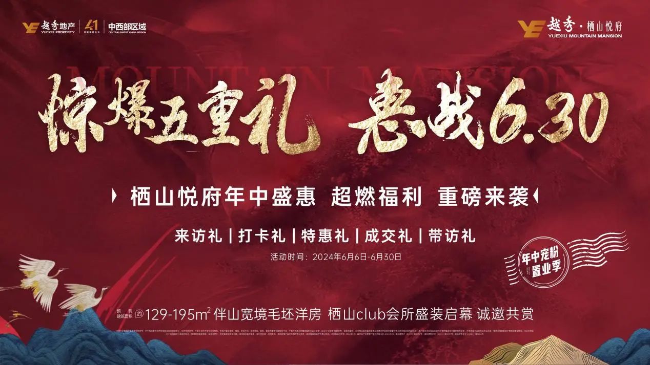 6月6-30日越秀棲山悅府年中鉅惠，谷山建面129-195㎡洋房5重大禮！