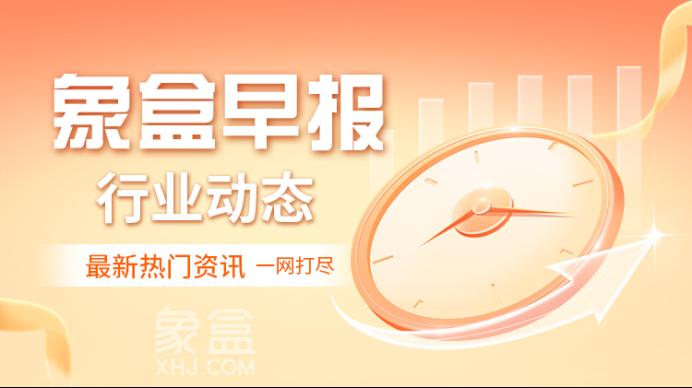 6月17日象盒长沙早报：全国已有超70城推出住房“以旧换新”政策！