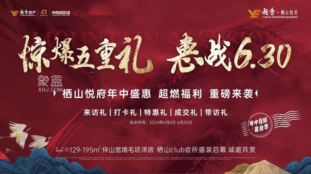 6月6-30日越秀棲山悅府年中鉅惠，谷山建面129-195㎡洋房5重大禮！