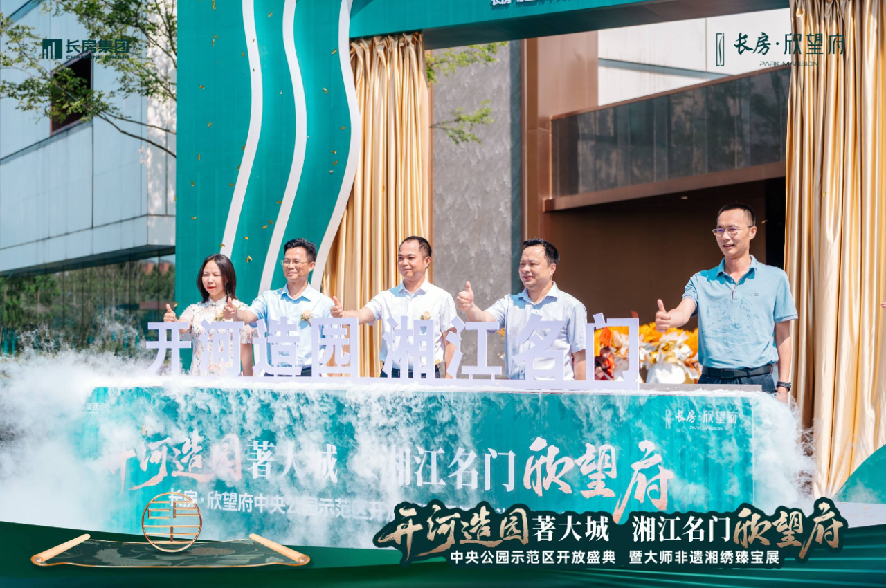 6月15日长房欣望府示范区已开放,长沙市实验+长郡斑马湖纯新盘即将首开! 6月15日长房欣望府示范区已开放,长沙市实验+长郡斑马湖纯新盘即将首开!