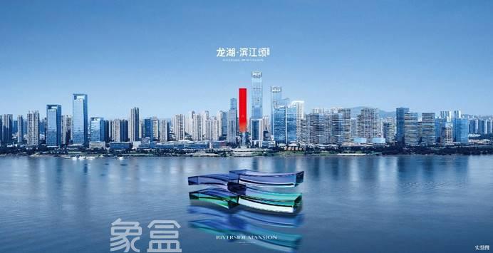 6月14日龙湖春江郦城滨江颂产品暨N+无界服务体系发布会举行！