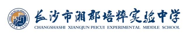 繼長(zhǎng)郡雙語(yǔ)后，湘郡培粹也將設(shè)立高中部！24個(gè)班！