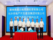 6月20日湖南高速土地公司与长房集团战略合作协议签约仪式举行！