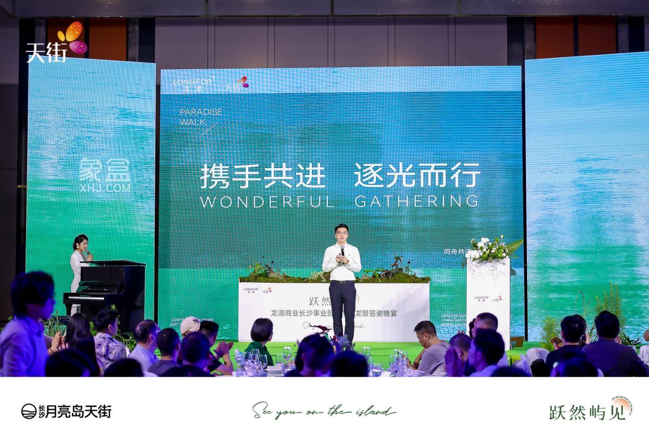 6月20日龍湖商業(yè)長沙事業(yè)部舉行品牌沙龍暨答謝晚宴：月亮島天街來啦！