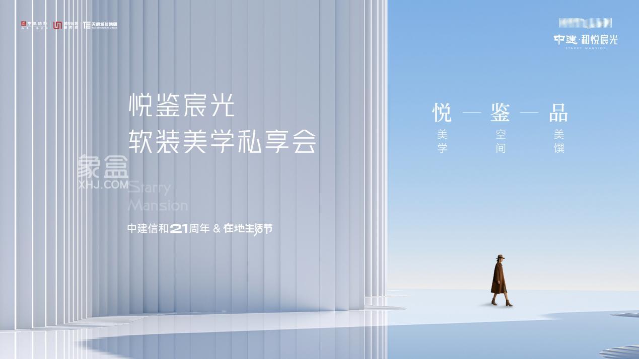 6月23日中建和悦宸光192㎡奢居样板间美学私享会，优雅落幕！
