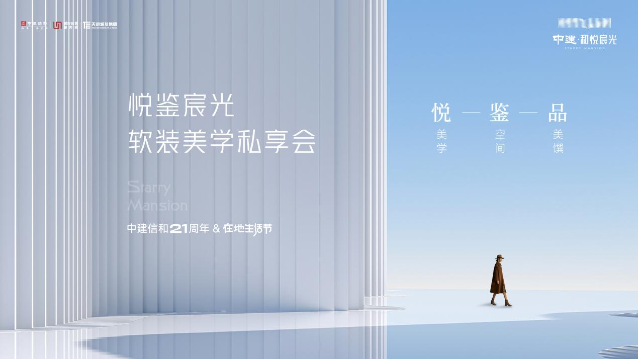 6月23日中建和悦宸光192㎡奢居样板间美学私享会，优雅落幕！