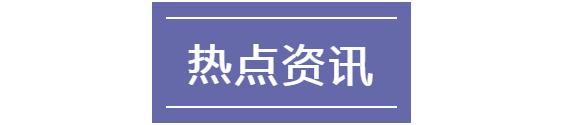 6月28日象盒长沙早报：长沙打造一座千亿产业新城！