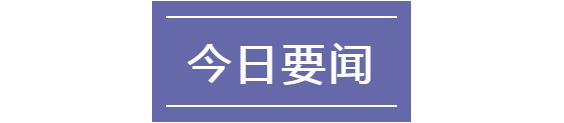 6月28日象盒长沙早报：长沙打造一座千亿产业新城！