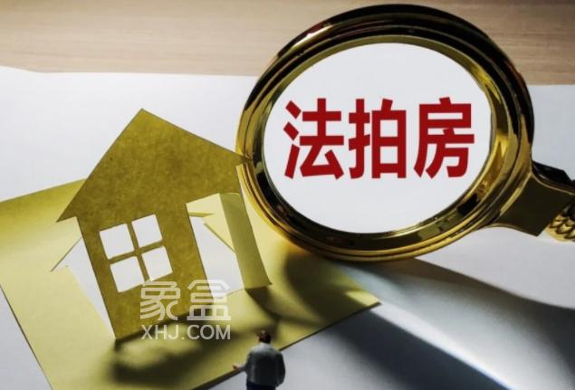 捡漏法拍房？这些注意事项一定要知道