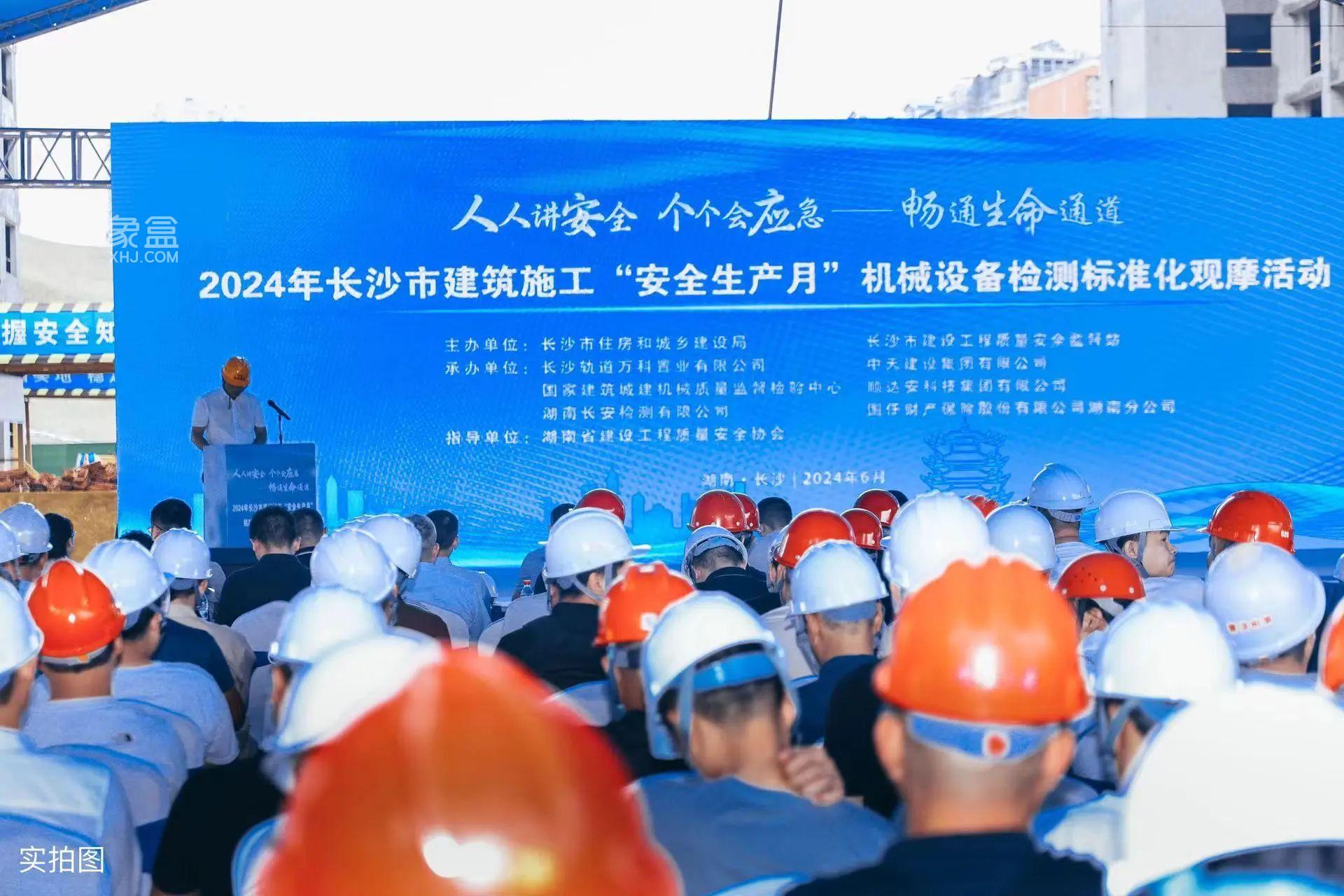 6月28日2024年長沙市建筑機械設(shè)備檢測標準化觀摩會在軌道萬科璞悅灣舉行！