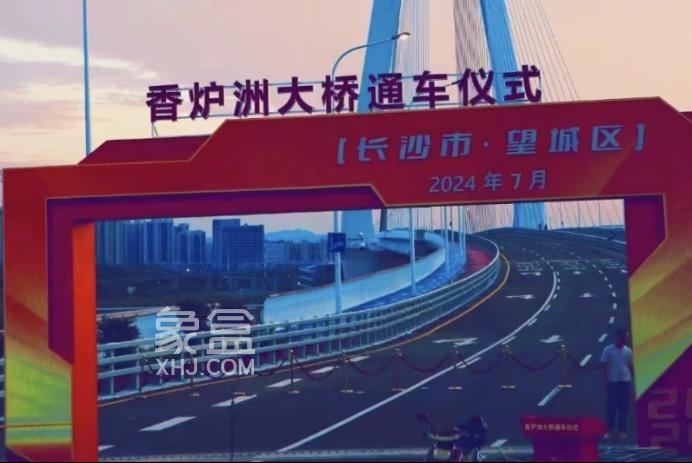 长沙新增一条过江大桥！香炉洲大桥正式通车，大泽湖-丁字镇！