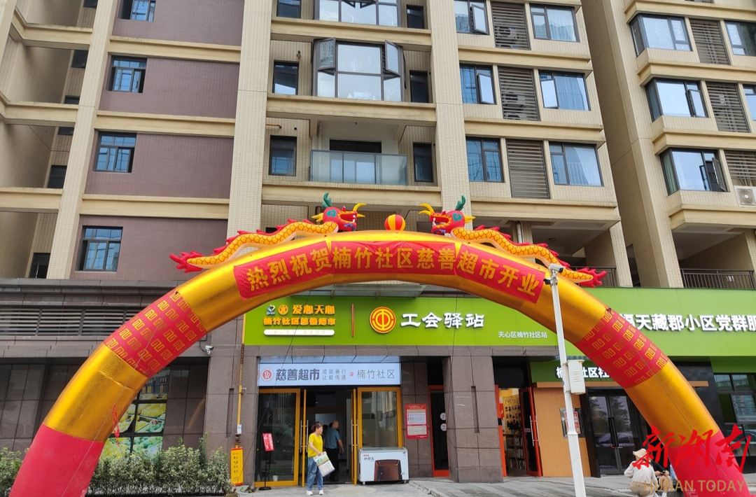7月3日長沙暮云楠竹社區(qū)慈善超市開業(yè)，小超市匯聚大愛心！