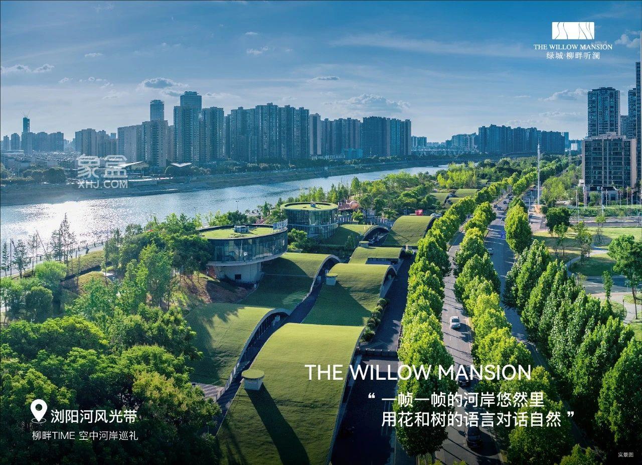 浏阳河东新盘“绿城柳畔听澜”即将首开！一线河景+正地铁口，首开价格有惊喜！