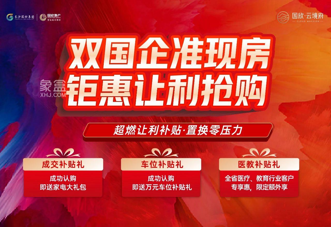 国欣云境府“以旧换新”首个成功案例，月亮岛建面110-185㎡准现房3重钜惠！