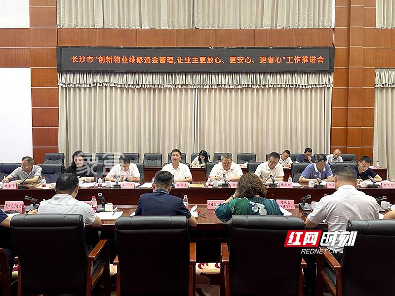 7月8日长沙市“创新物业维修资金管理”推进会举行: 更放心、安心、省心! 7月8日长沙市“创新物业维修资金管理”推进会举行: 更放心、安心、省心!