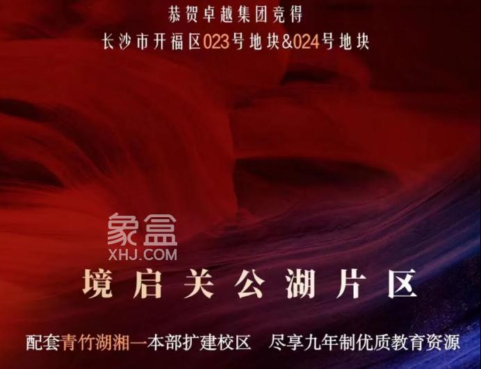 青竹湖湘一本部將迎來擴建！剛拿地的卓越地塊可配套入學(xué)！