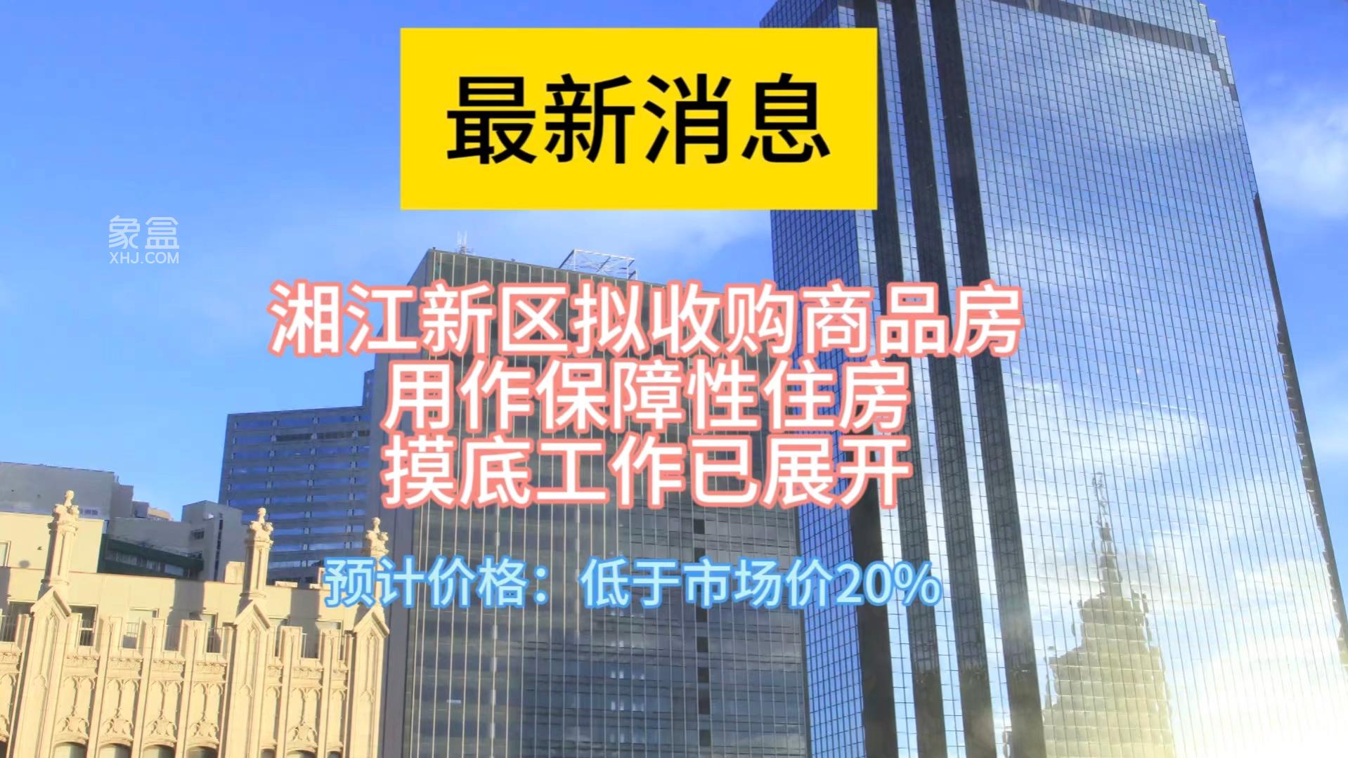 长沙住建局开展摸底工作：收购存量商品房用作保障性住房！