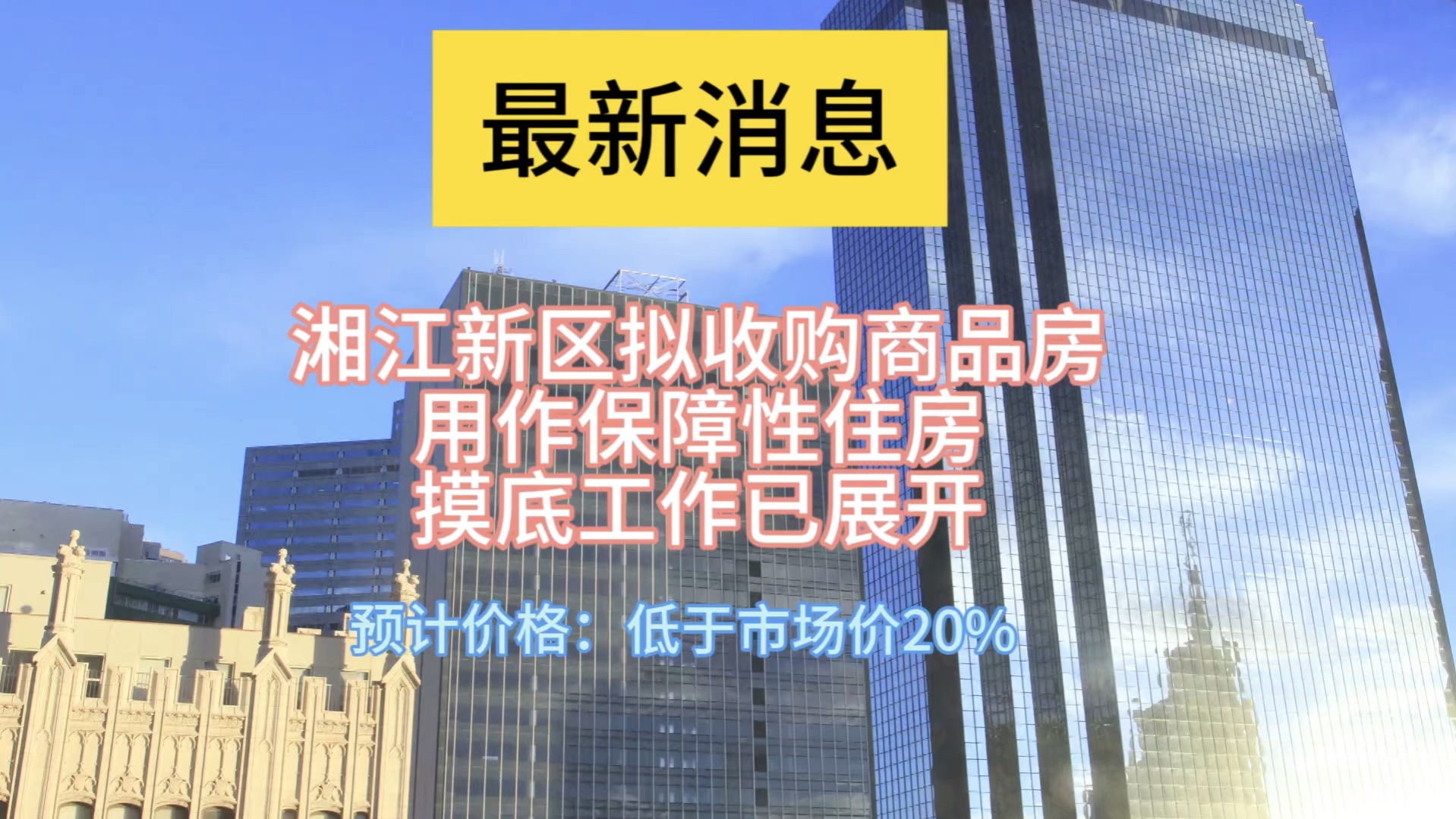 長沙住建局開展摸底工作：收購存量商品房用作保障性住房！
