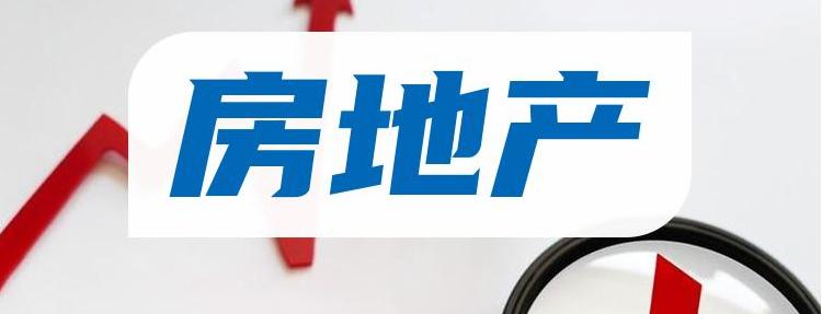 2024年上半年中國房地產新房銷售面積47916萬㎡，銷售額47133億元！