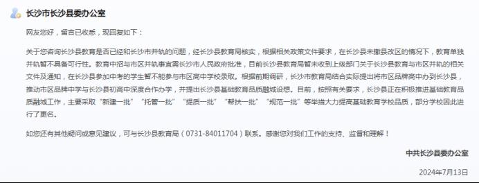 長沙縣教育是否并軌市區(qū)？官方回復來了！