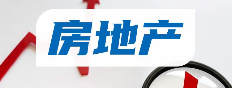 2024年上半年中國房地產(chǎn)新房銷售面積47916萬㎡，銷售額47133億元！