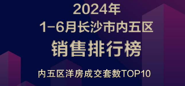【數(shù)觀樓市】2024年上半年長沙洋房成交TOP3：越秀棲山悅府、龍湖舜山府、保利天瑞！