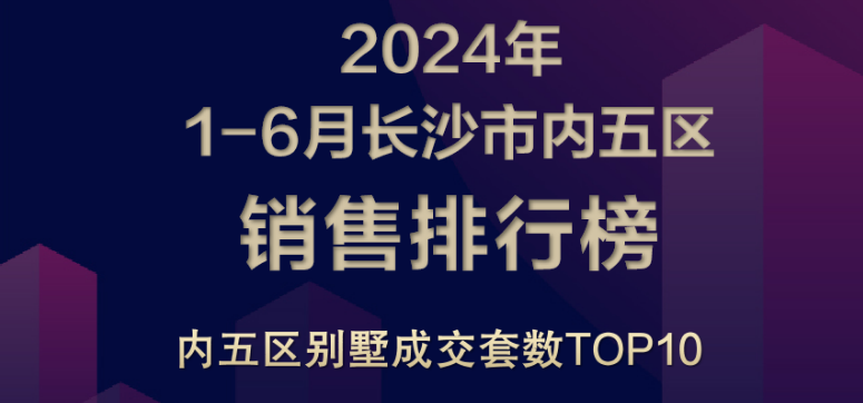 【数观楼市】2024年上半年长沙别墅成交TOP3：保利天瑞、麓隐青竹湖、东原麓印长江！
