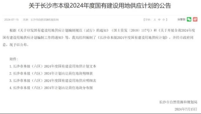 總計(jì)109宗！2024年長沙市土地供應(yīng)計(jì)劃出爐！