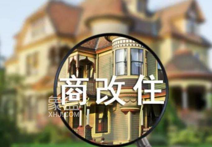 万宁、长沙两地商改住政策分别推出，被评行业曙光和“神来之笔”