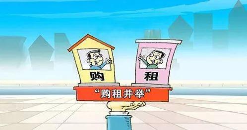 【楼市观点】租购并举，支持刚需、改善性住房需求，构建房地产发展新模式！