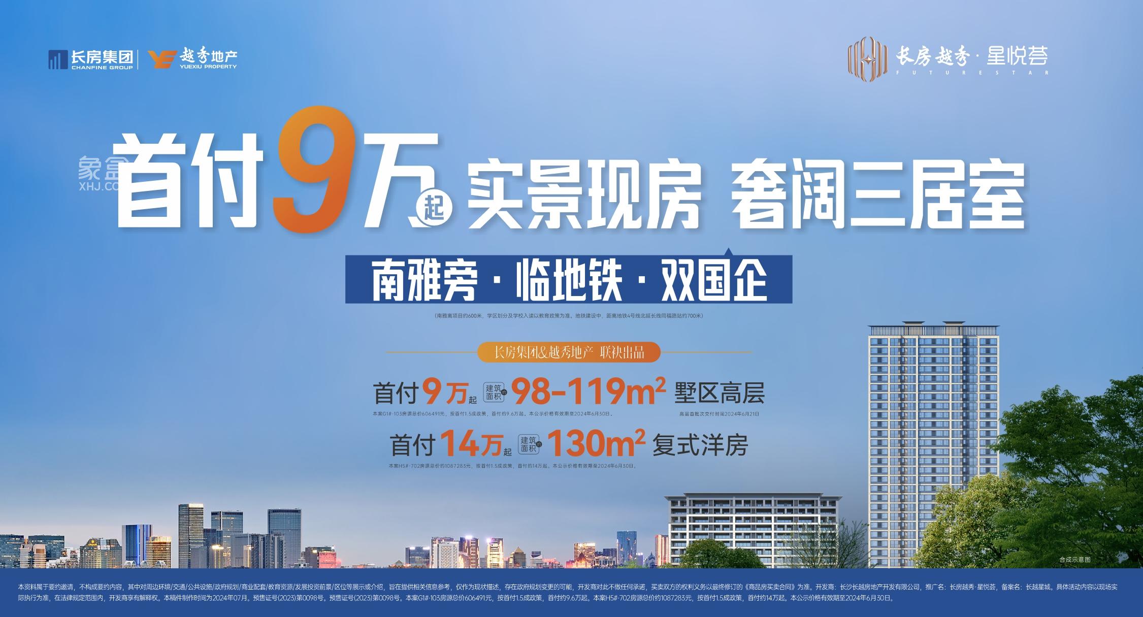 長房越秀星悅薈一期高層已交付，望城經開區(qū)建面90-130㎡首付9萬起！