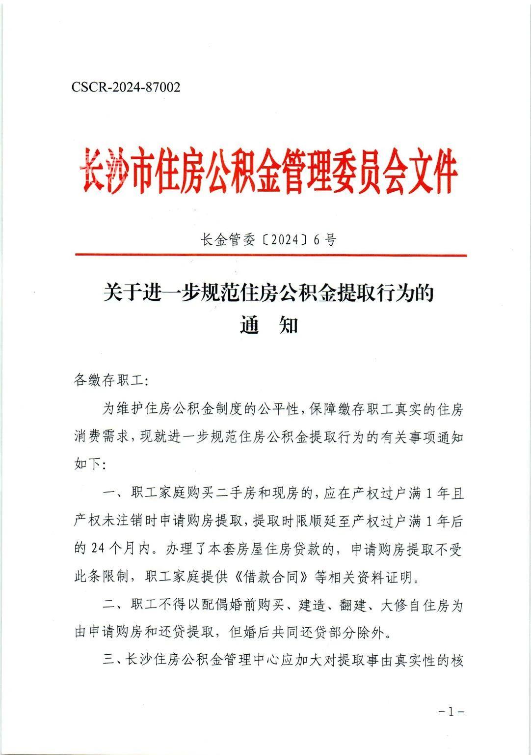 2024年8月1日起长沙公积金提取新政：关系到长沙买二手房和现房等！